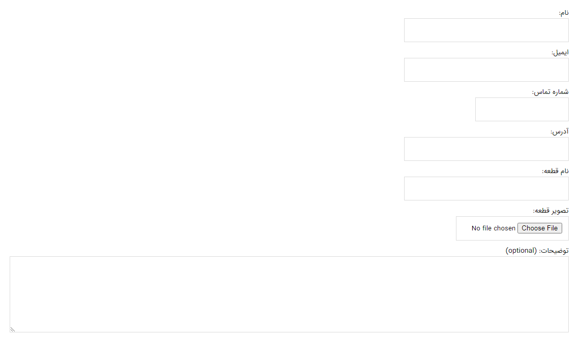 فرم درخواست قطعات کمیاب موتور سیکلت
