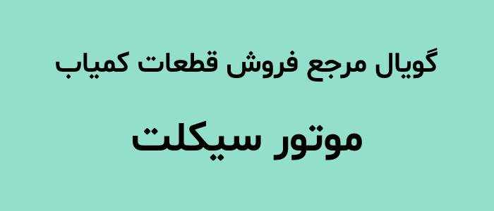 مرجع فروش قطعات کمیاب موتور