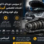 از سرویس دوره‌ای تا اورهال کامل؛ خدمات تخصصی گیربکس سام برای خودروهای اتوماتیک