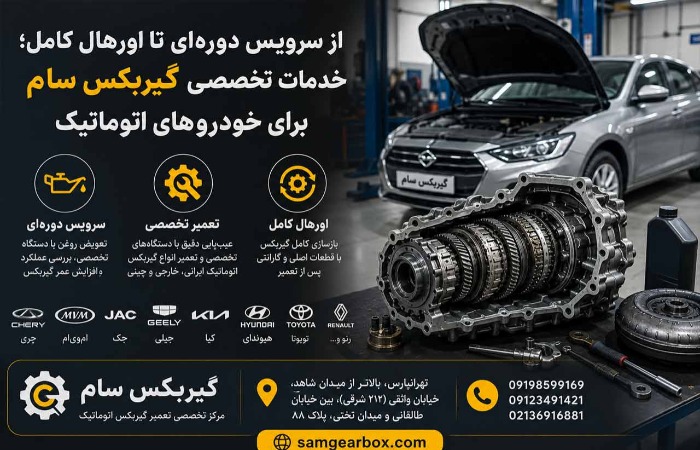 از سرویس دوره‌ای تا اورهال کامل؛ خدمات تخصصی گیربکس سام برای خودروهای اتوماتیک