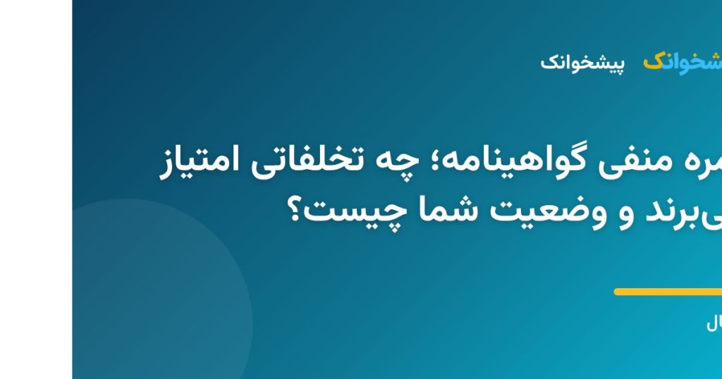 نمره منفی گواهینامه؛ چه تخلفاتی امتیاز می‌برند و وضعیت شما چیست؟