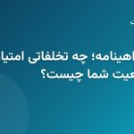 نمره منفی گواهینامه؛ چه تخلفاتی امتیاز می‌برند و وضعیت شما چیست؟