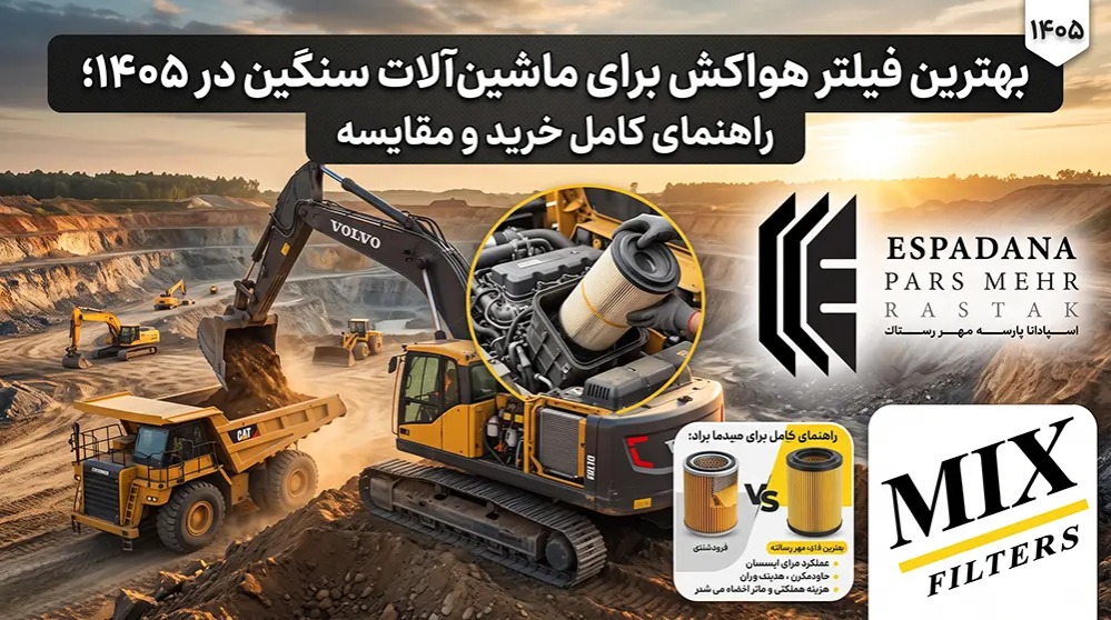 فیلتر میکس فیلتر هوای کامیون
