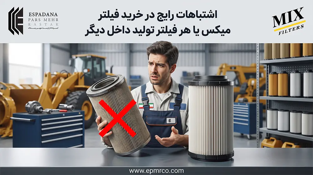 اشتباهات رایج در خرید فیلتر میکس یا هر فیلتر تولید داخل دیگر