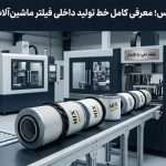 فیلتر میکس | معرفی کامل خط تولید داخلی فیلتر ماشین‌آلات سنگین
