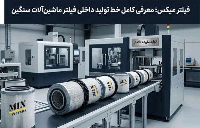 فیلتر میکس | معرفی کامل خط تولید داخلی فیلتر ماشینآلات سنگین فیلتر میکس | معرفی کامل خط تولید داخلی فیلتر ماشینآلات سنگین